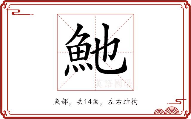 𩵔的部首图片