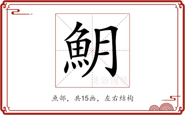 𩵺的部首