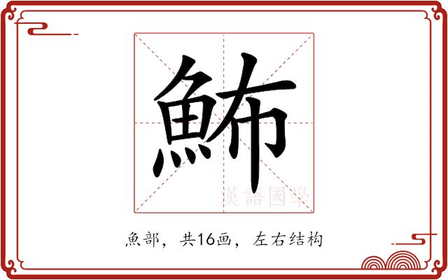 𩶉的部首
