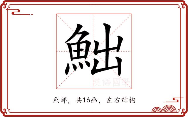 𩶌的部首图片