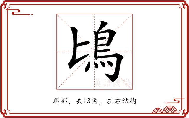 𩾕的部首