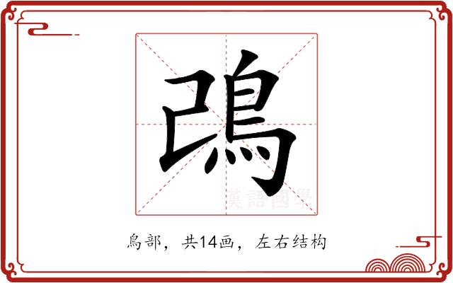 𩾠的部首图片