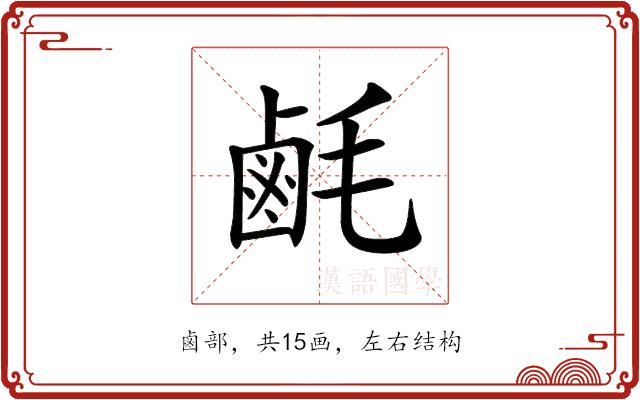 𪉚的部首图片