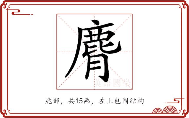 𪊒的部首图片