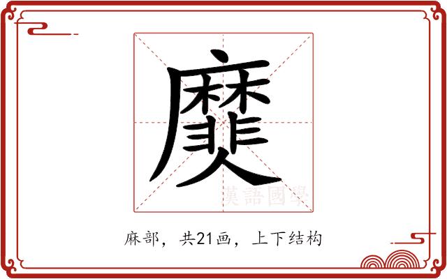 𪎫的部首图片