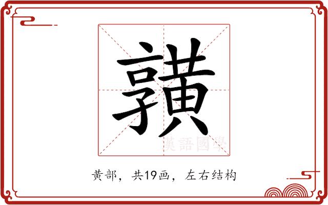 𪏆的部首