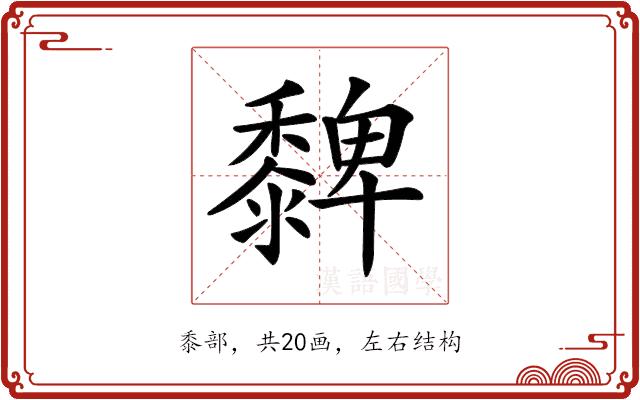 𪐄的部首