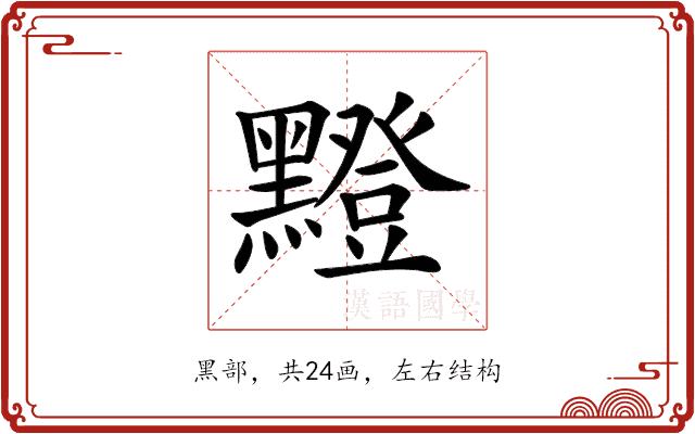 𪒘的部首图片