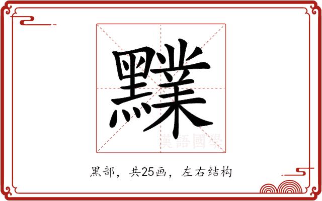𪒲的部首图片