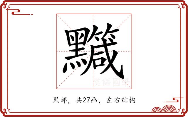 𪒹的部首