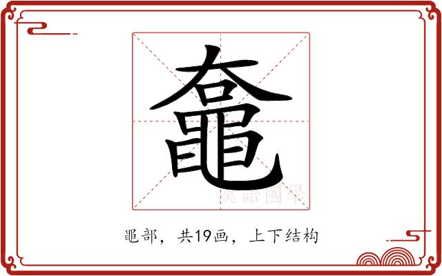 𪓡的部首