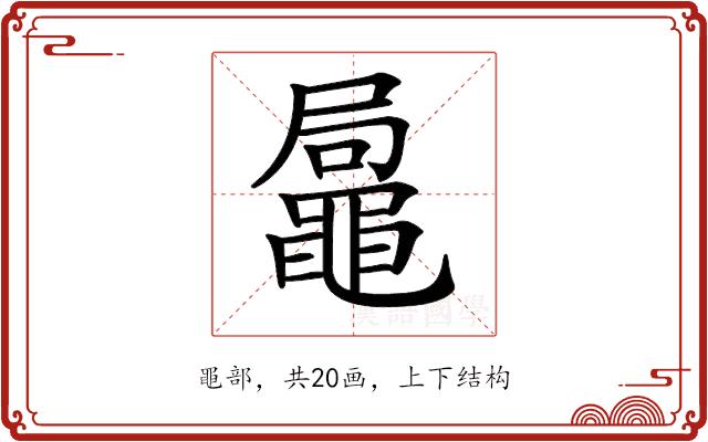 𪓩的部首