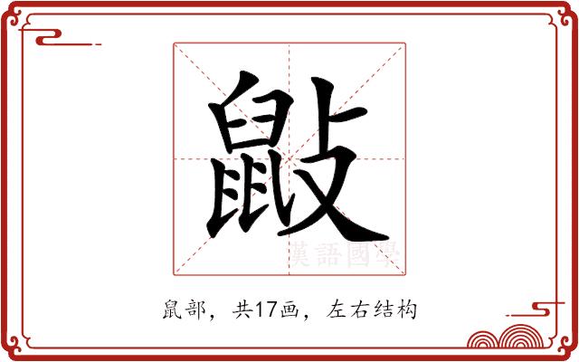 𪔿的部首图片