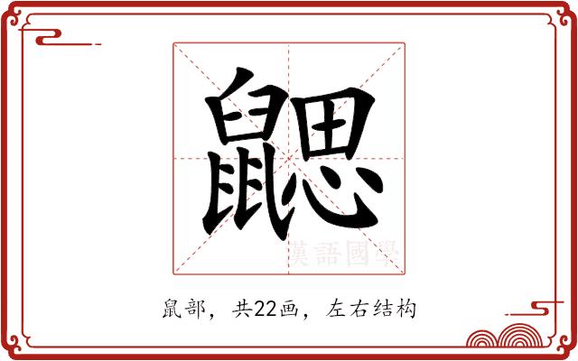 𪕳的部首图片