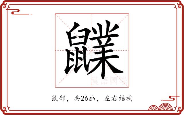 𪖊的部首