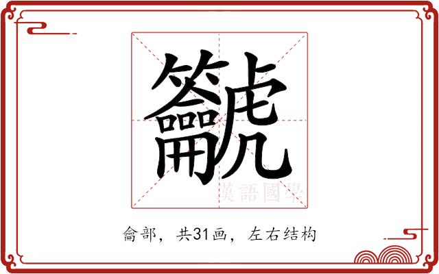 𪛔的部首图片