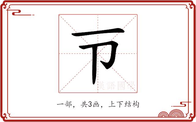 𪜁的部首