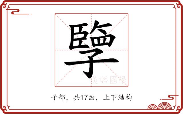 𪧂的部首