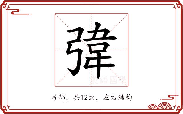 𪫀的部首图片