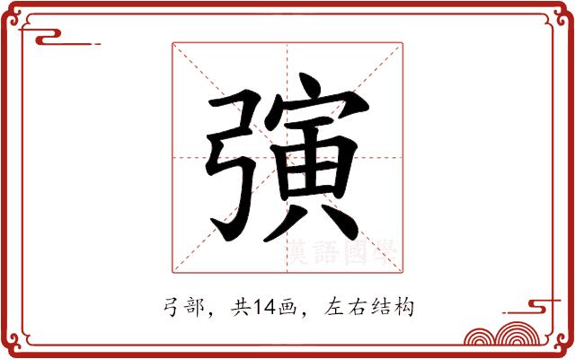 𪫂的部首图片