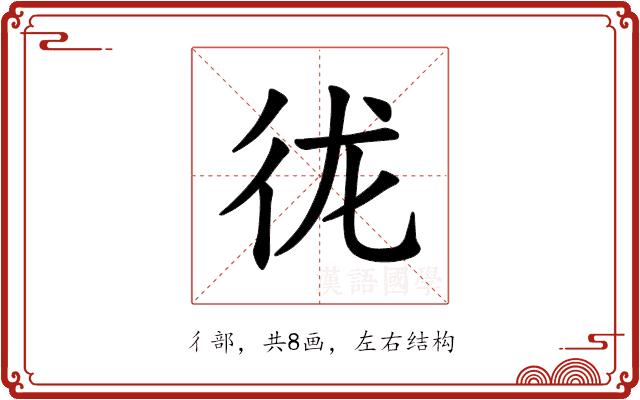 𪫌的部首图片