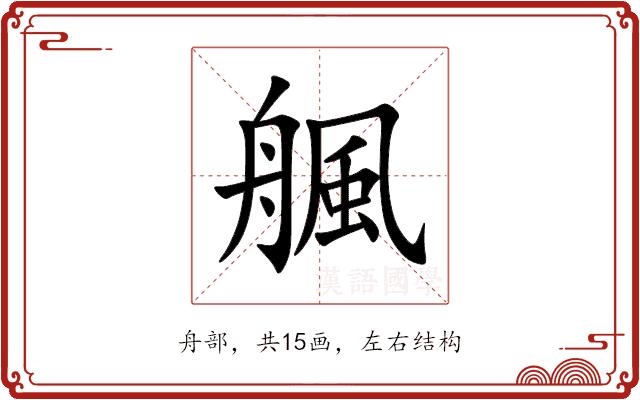 䑺的部首图片