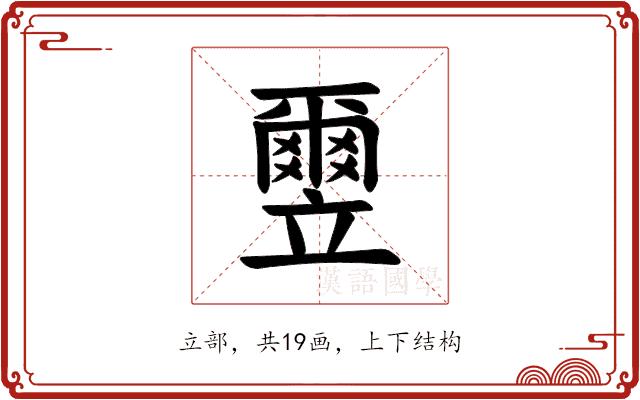 𫁮的部首图片