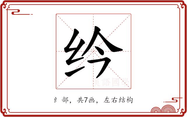 𫄛的部首图片