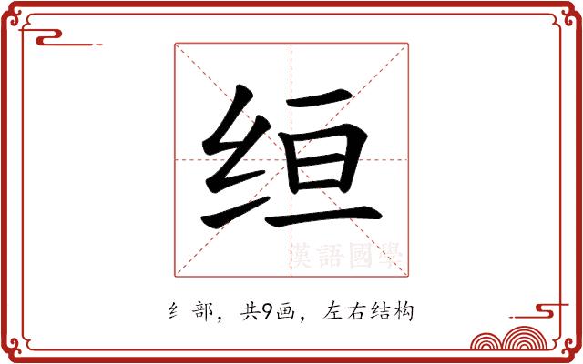 𫄠的部首图片