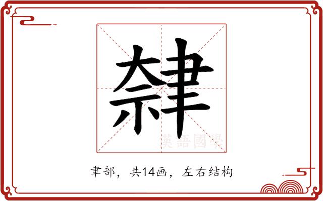 𫆕的部首
