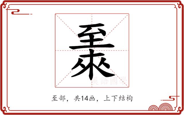 𫇏的部首