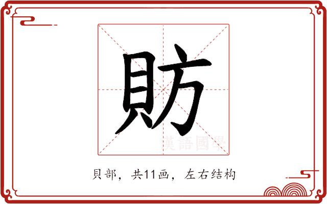 𫎒的部首