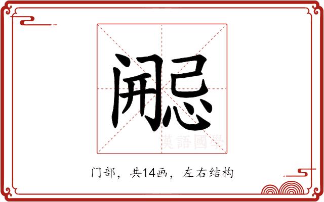 𫔷的部首图片