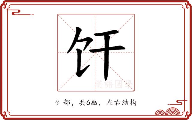 𫗞的部首图片