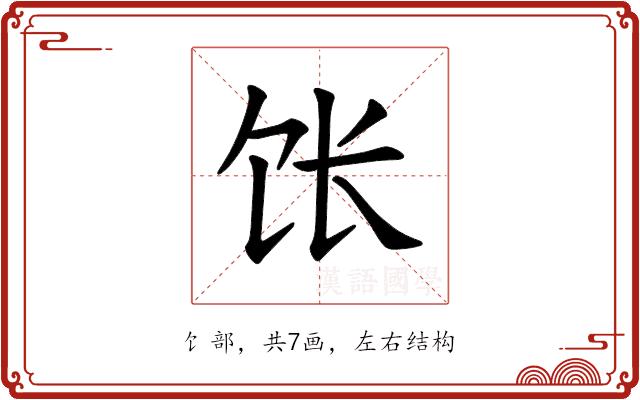 𫗠的部首图片