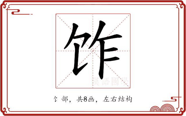 𫗢的部首图片