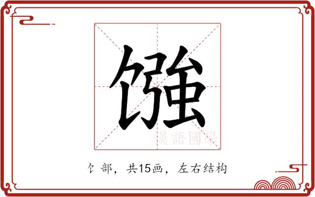 𫗳的部首图片