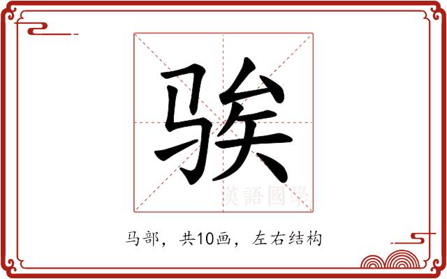 𫘤的部首图片