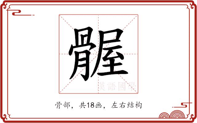 𫘴的部首