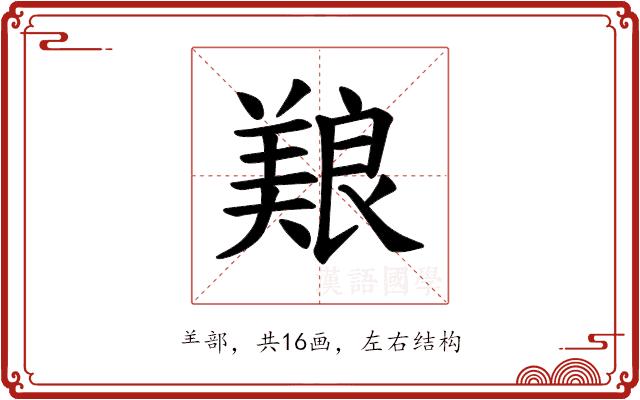 𫝥的部首图片