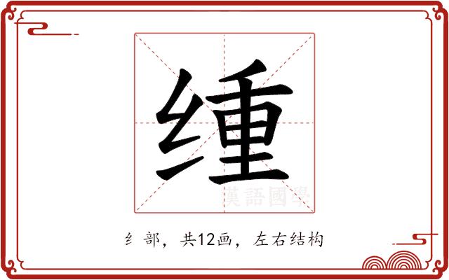 𫟆的部首图片