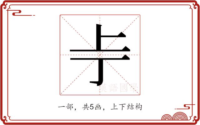 𫠢的部首