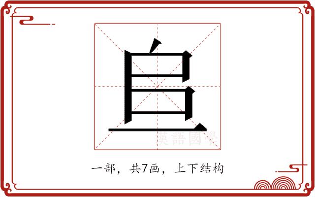 𫠨的部首