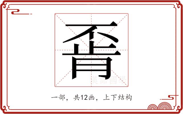 𫠶的部首图片