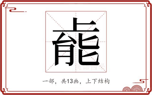 𫠹的部首图片