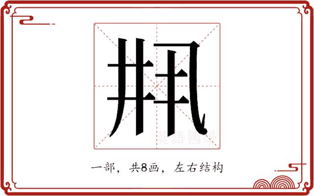 𫡳的部首图片