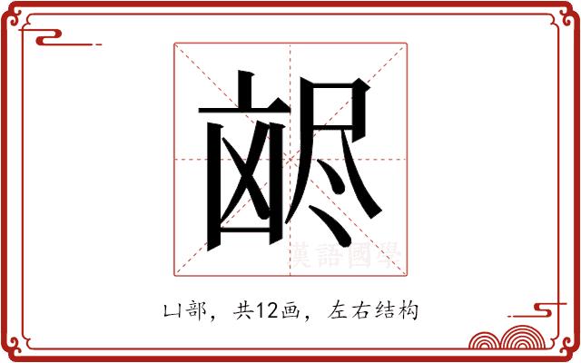 𫥥的部首图片