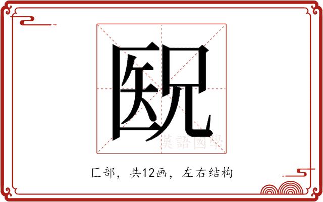 𫧕的部首图片