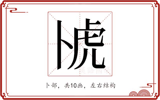 𫧰的部首图片