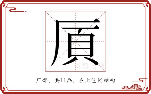 𫨌的部首图片